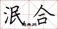 荆霄鹏泯合楷书怎么写