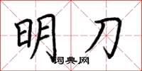 荆霄鹏明刀楷书怎么写