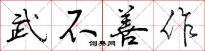 曾庆福武不善作行书怎么写