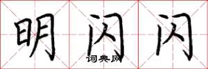 荆霄鹏明闪闪楷书怎么写