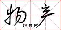 曾庆福物产行书怎么写