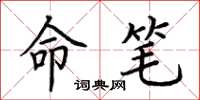 荆霄鹏命笔楷书怎么写