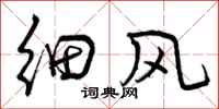 曾庆福细风行书怎么写