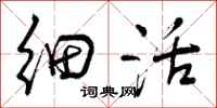 曾庆福细活行书怎么写