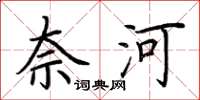 荆霄鹏奈河楷书怎么写