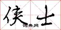 曾庆福侠士行书怎么写