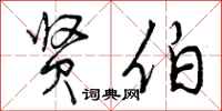 曾庆福贤伯行书怎么写