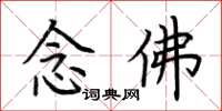 荆霄鹏念佛楷书怎么写