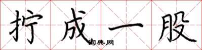 荆霄鹏拧成一股楷书怎么写