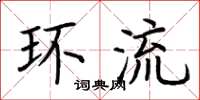 荆霄鹏环流楷书怎么写