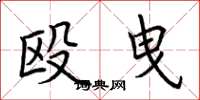 荆霄鹏殴曳楷书怎么写