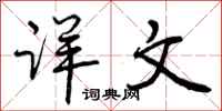 曾庆福详文行书怎么写