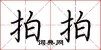 荆霄鹏拍拍楷书怎么写