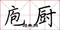 荆霄鹏庖厨楷书怎么写