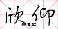 曾庆福欣仰行书怎么写