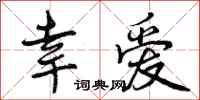 曾庆福幸爱行书怎么写