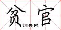 荆霄鹏贫官楷书怎么写