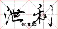 曾庆福泄利行书怎么写