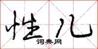 曾庆福性儿行书怎么写