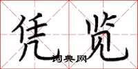 荆霄鹏凭览楷书怎么写