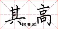 荆霄鹏其高楷书怎么写