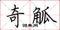 荆霄鹏奇觚楷书怎么写