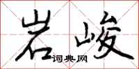 曾庆福岩峻行书怎么写