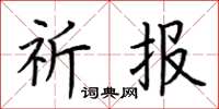荆霄鹏祈报楷书怎么写