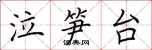 荆霄鹏泣笋台楷书怎么写