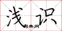 荆霄鹏浅识楷书怎么写