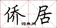 荆霄鹏侨居楷书怎么写