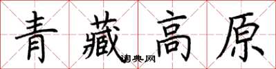 荆霄鹏青藏高原楷书怎么写