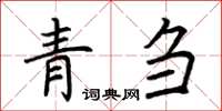 荆霄鹏青刍楷书怎么写
