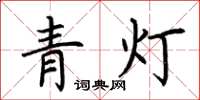 荆霄鹏青灯楷书怎么写
