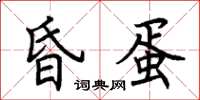 荆霄鹏昏蛋楷书怎么写