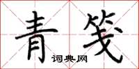 荆霄鹏青笺楷书怎么写
