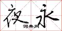曾庆福夜永行书怎么写