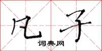 黄华生凡子楷书怎么写