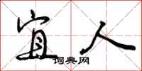 曾庆福宜人行书怎么写