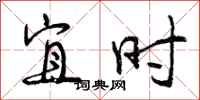 曾庆福宜时行书怎么写