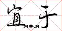 曾庆福宜于行书怎么写