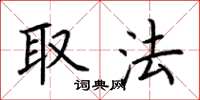 荆霄鹏取法楷书怎么写