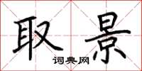 荆霄鹏取景楷书怎么写