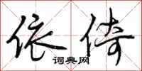 曾庆福依倚行书怎么写