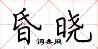 荆霄鹏昏晓楷书怎么写