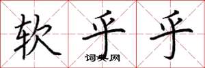 荆霄鹏软乎乎楷书怎么写