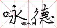 曾庆福咏德行书怎么写