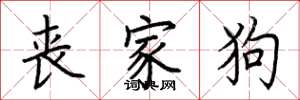 荆霄鹏丧家狗楷书怎么写