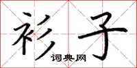 荆霄鹏衫子楷书怎么写