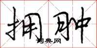 曾庆福拥肿行书怎么写